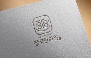 #한의원로고 #병원로고 #병원로고제작
#한약로고 디자인제작

#디엠문의 또는 카톡 '디자이너타미' 검색
,
#로고 #로고디자인 #로고제작 #로고디자인제작 #로고제작문의 #로고스타그램 #로고문의 #로고디자이너 #로고작업 #로고의뢰 #로고디자인회사 #기업로고 #프랜차이즈로고 #브랜드로고디자인 #브랜드로고 #포스터디자인  #brandrogo #companylogo #korealogo #한의원로고전문 #한의원로고제작 #한의원로고디자인 

*음각은 실제파일에 적용되지 않으며 사진은 인쇄시 예시임으로 이미지 디자인만 참고하세요